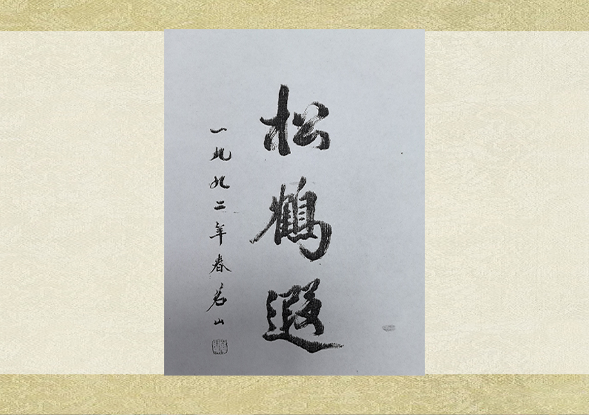 知名人士到訪、洽談、合作